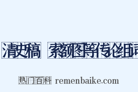 清史稿·索额图等传论组词是什么意思的图片